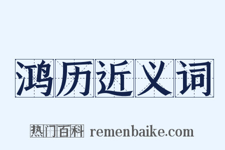 鸿历近义词是什么意思的图片